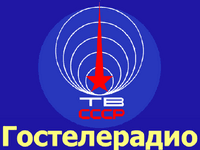 Gosteleradio USSR logo
